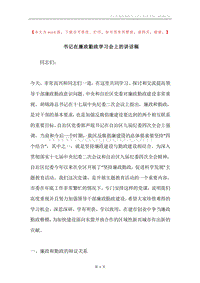 书记在廉政勤政学习会上的讲话稿.docx
