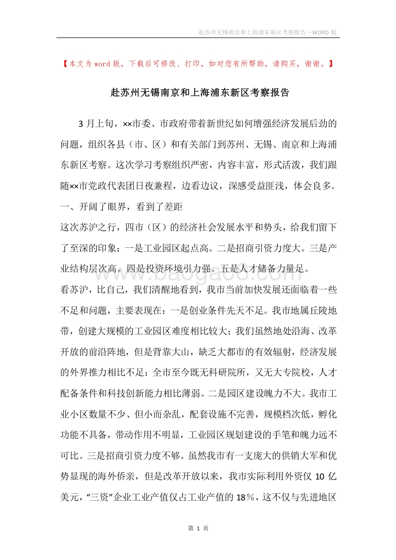 赴苏州无锡南京和上海浦东新区考察报告.docx_第1页