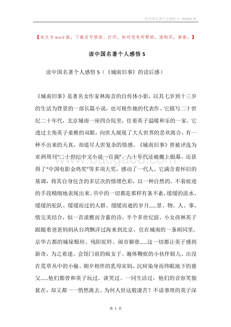 读中国名著个人感悟5.docx_第1页