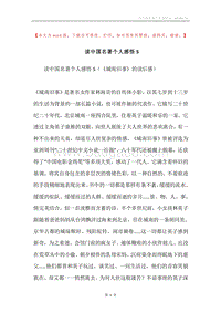 读中国名著个人感悟5.docx
