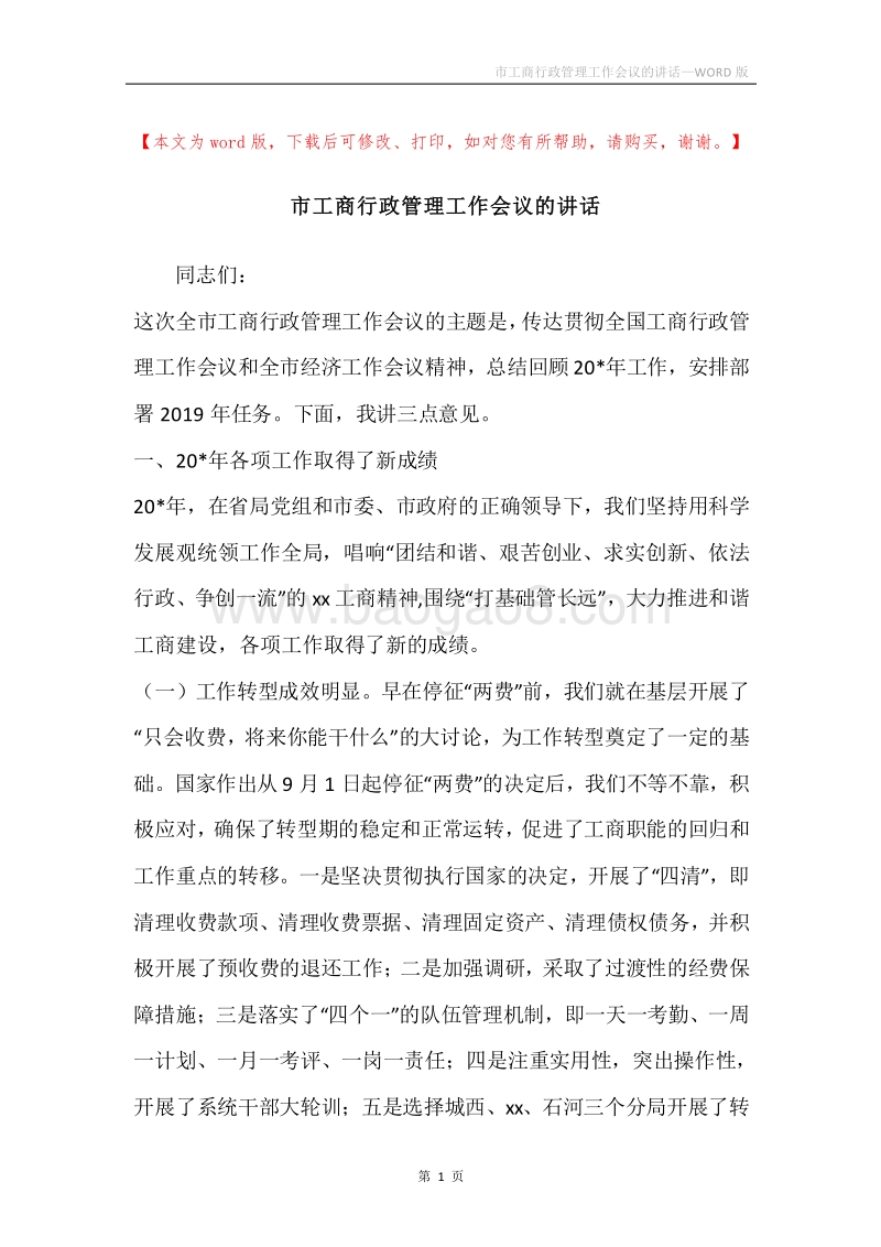 市工商行政管理工作会议的讲话.docx_第1页