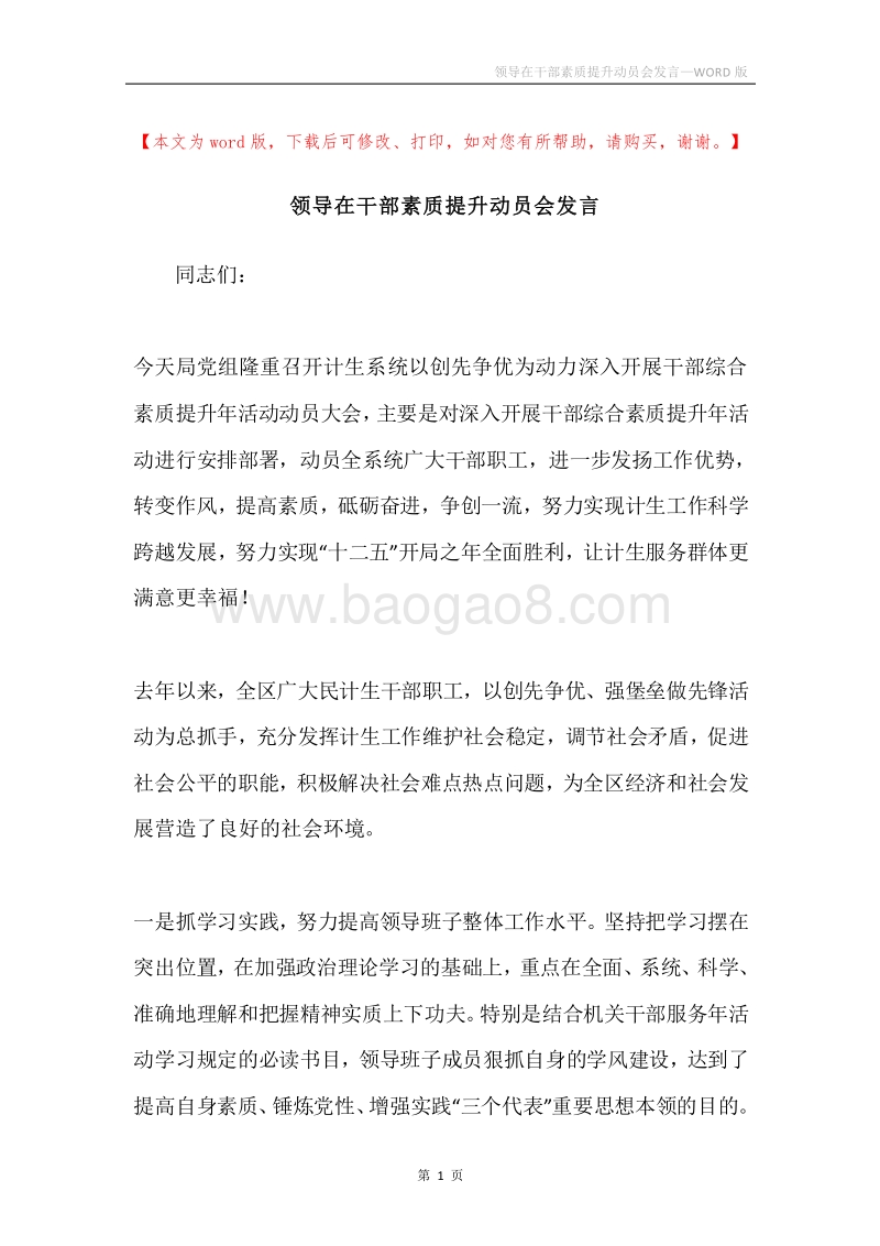 领导在干部素质提升动员会发言.docx_第1页