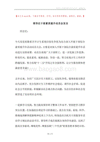 领导在干部素质提升动员会发言.docx