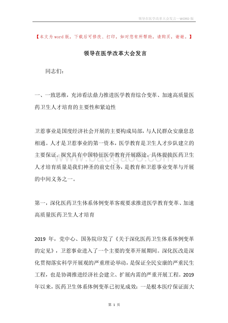 领导在医学改革大会发言.docx_第1页
