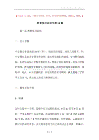 教育实习总结专题15篇.docx