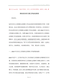 局长在全市人保工作会议讲话.docx