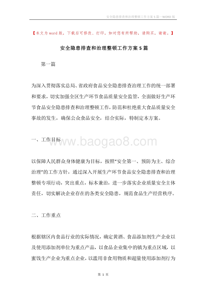 安全隐患排查和治理整顿工作方案5篇.docx_第1页