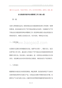 安全隐患排查和治理整顿工作方案5篇.docx