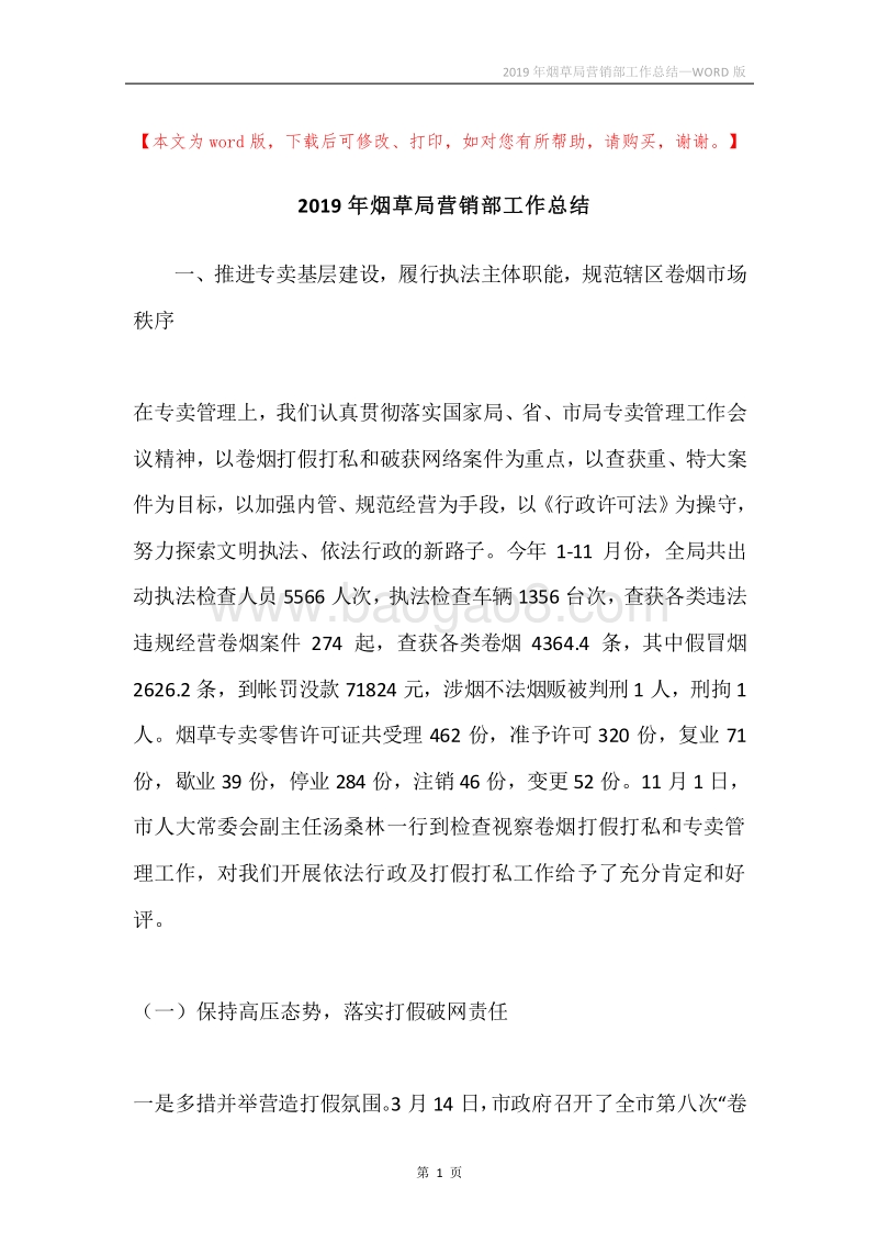 2019年烟草局营销部工作总结.docx_第1页
