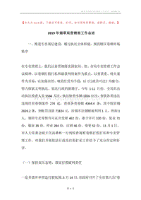 2019年烟草局营销部工作总结.docx
