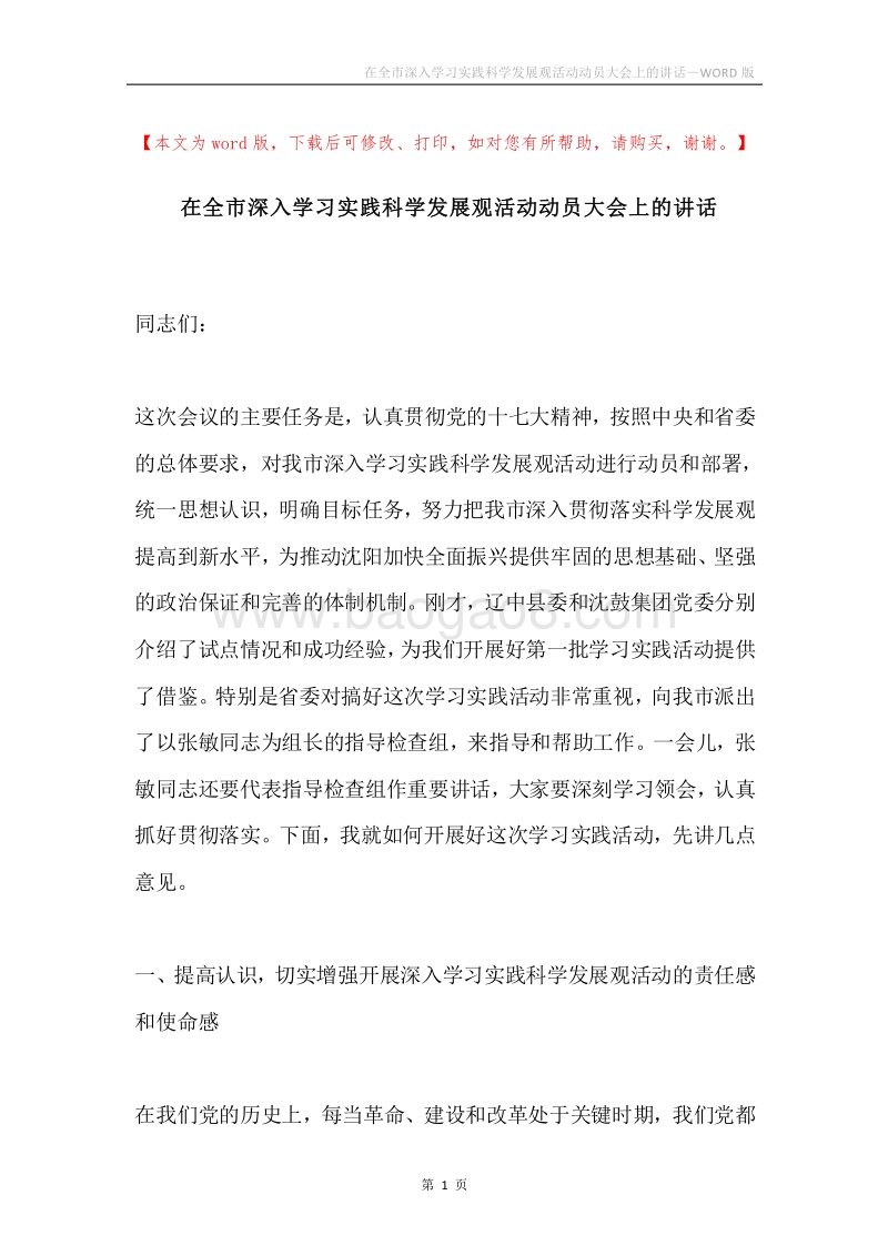 在全市深入学习实践科学发展观活动动员大会上的讲话.docx_第1页