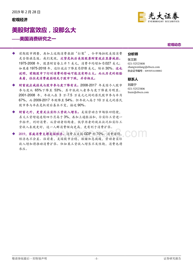 美国消费研究之一：美股财富效应，没那么大.pdf_第1页