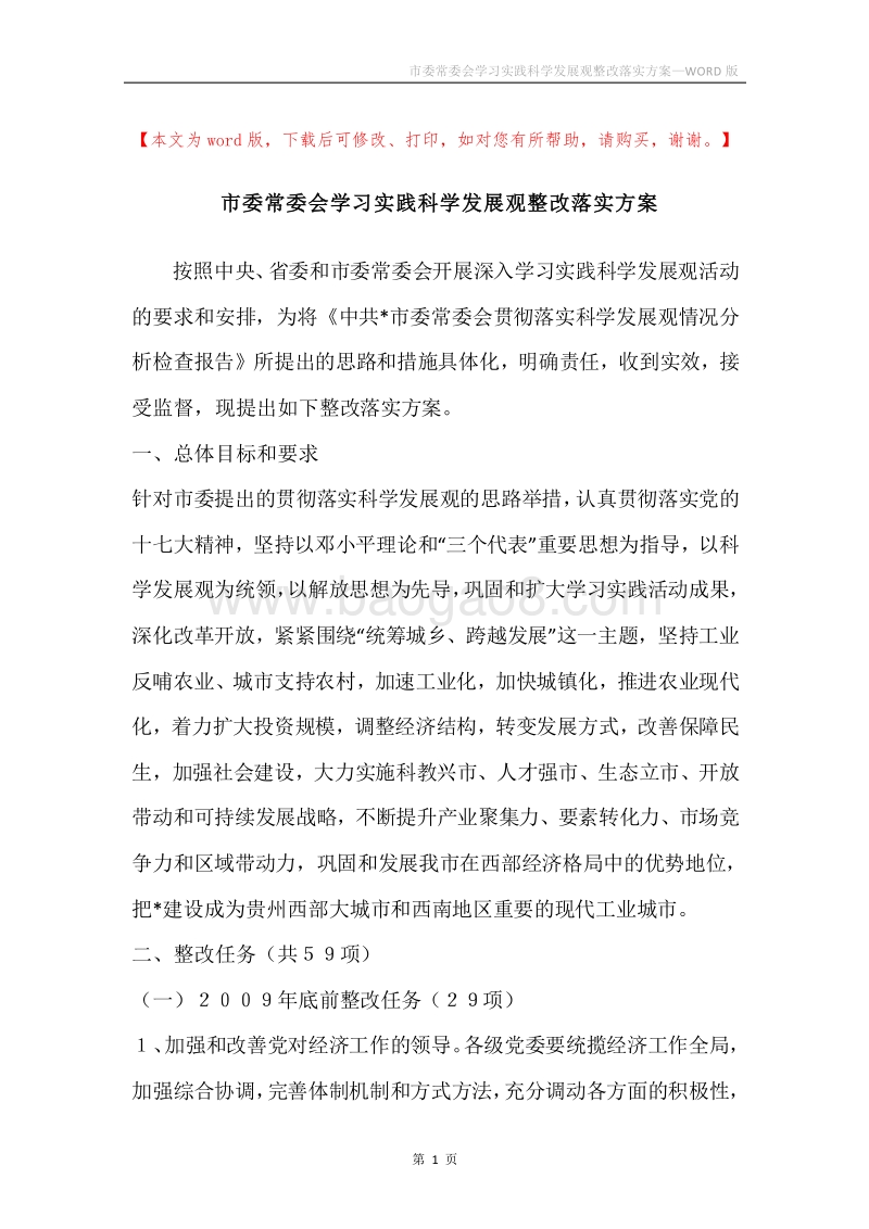 市委常委会学习实践科学发展观整改落实方案.docx_第1页