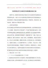 市委常委会学习实践科学发展观整改落实方案.docx