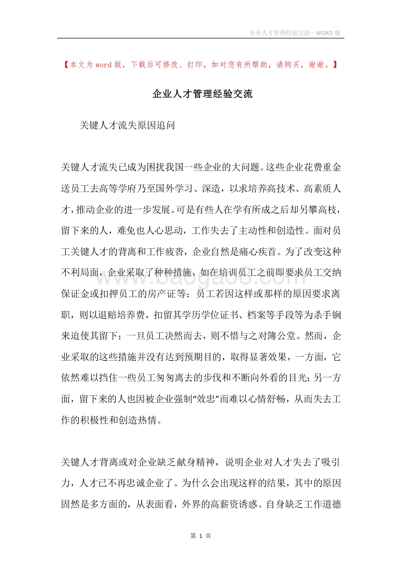企业人才管理经验交流.docx_第1页