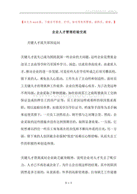 企业人才管理经验交流.docx