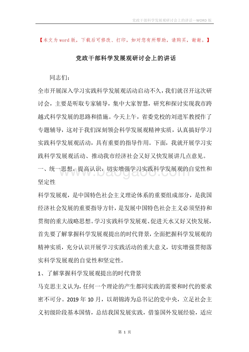 党政干部科学发展观研讨会上的讲话.docx_第1页