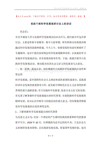 党政干部科学发展观研讨会上的讲话.docx