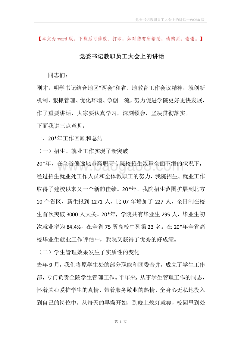 党委书记教职员工大会上的讲话.docx_第1页