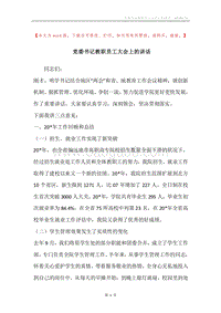 党委书记教职员工大会上的讲话.docx
