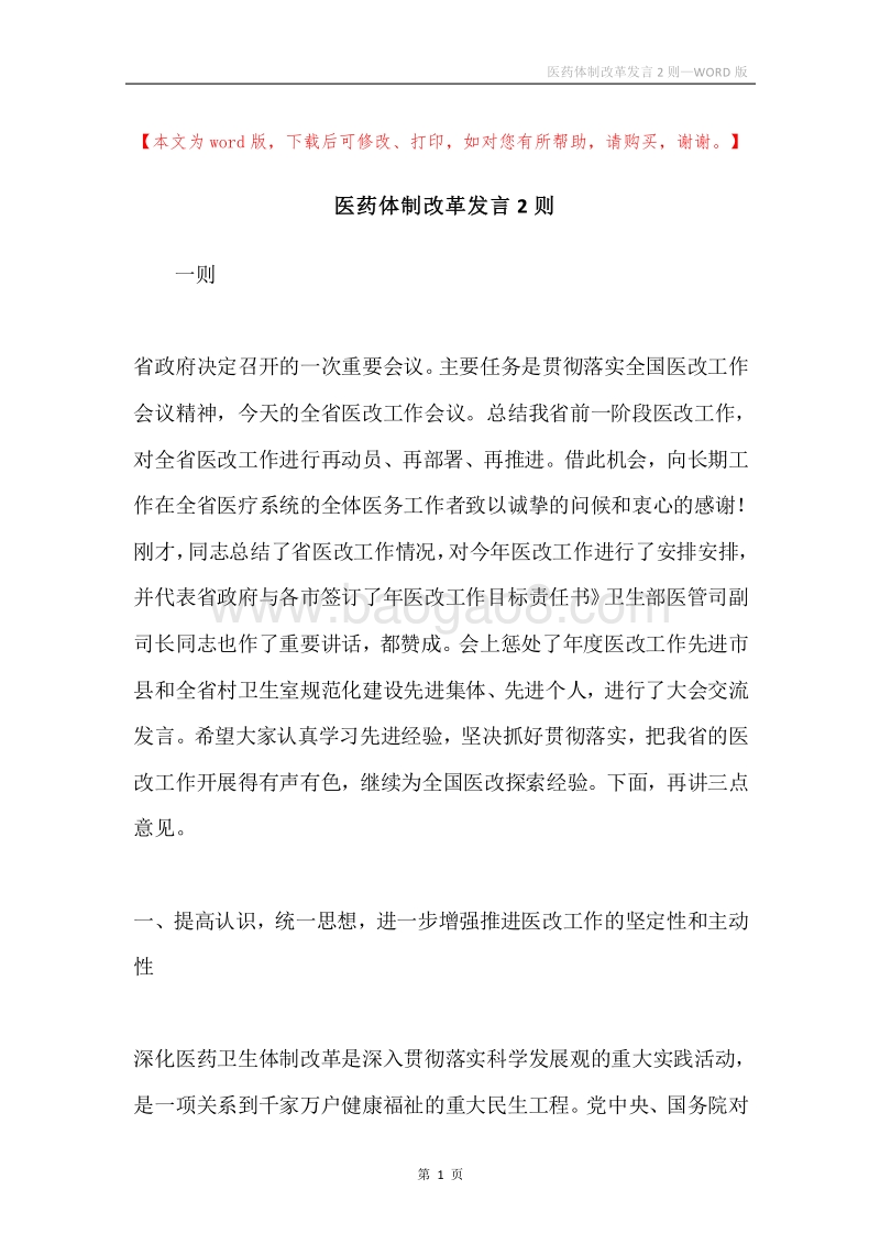 医药体制改革发言2则.docx_第1页