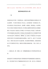 医药体制改革发言2则.docx