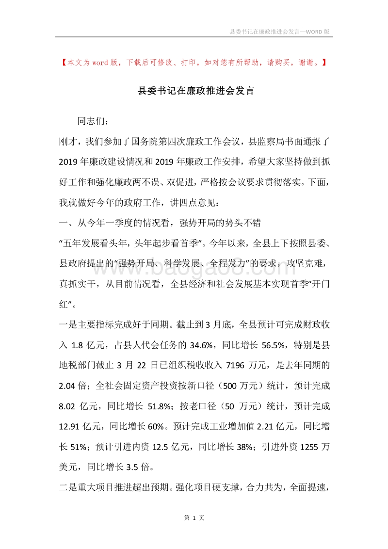 县委书记在廉政推进会发言.docx_第1页