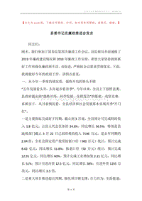 县委书记在廉政推进会发言.docx