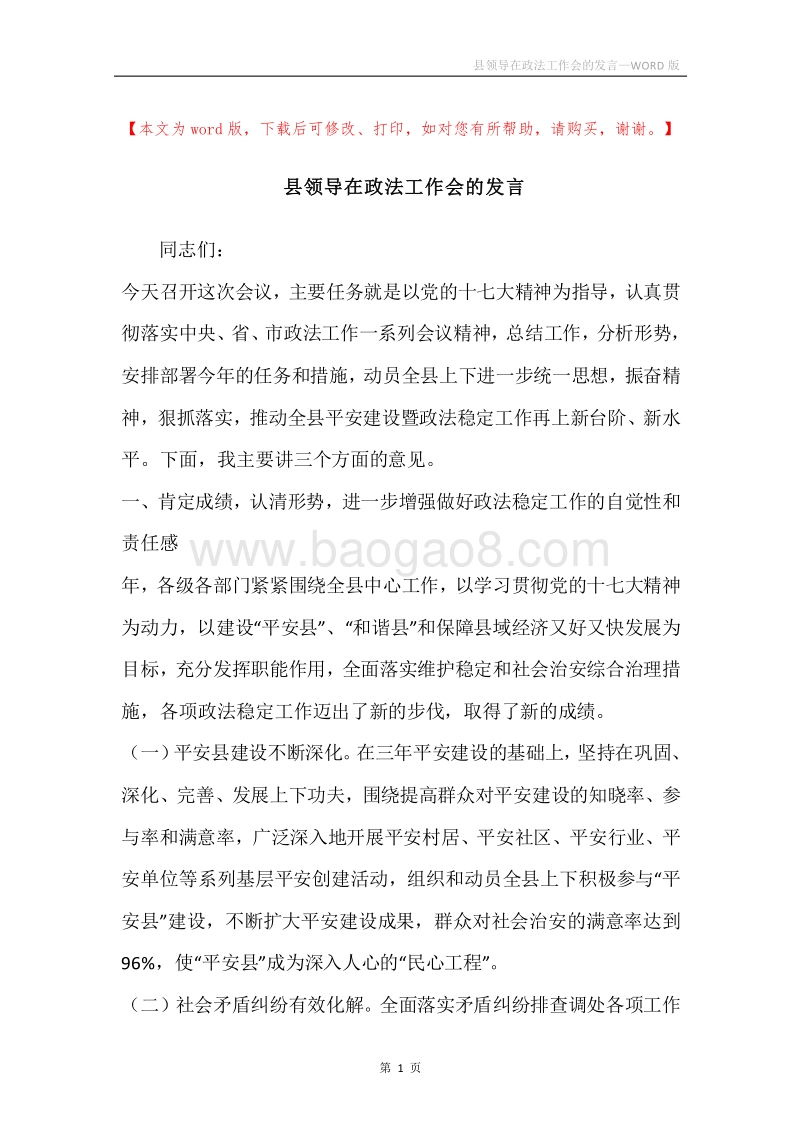 县领导在政法工作会的发言.docx_第1页