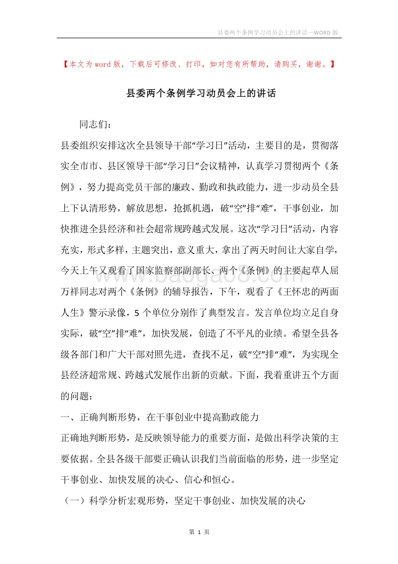 县委两个条例学习动员会上的讲话.docx_第1页