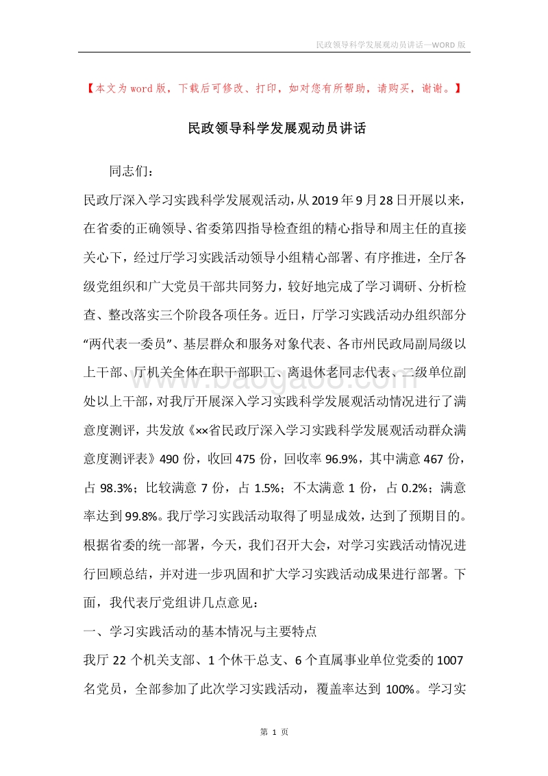 民政领导科学发展观动员讲话.docx_第1页
