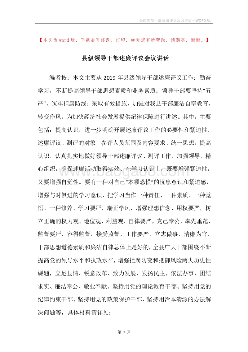 县级领导干部述廉评议会议讲话.docx_第1页