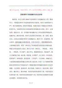县级领导干部述廉评议会议讲话.docx