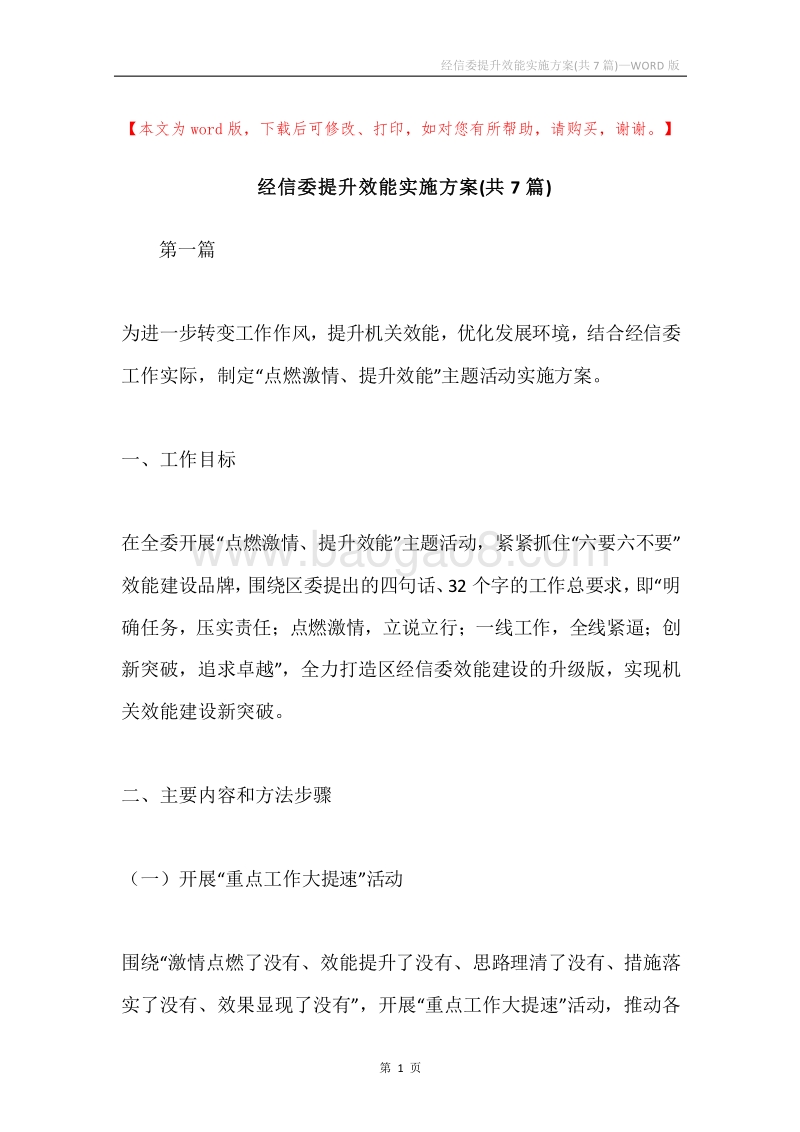 经信委提升效能实施方案(共7篇).docx_第1页