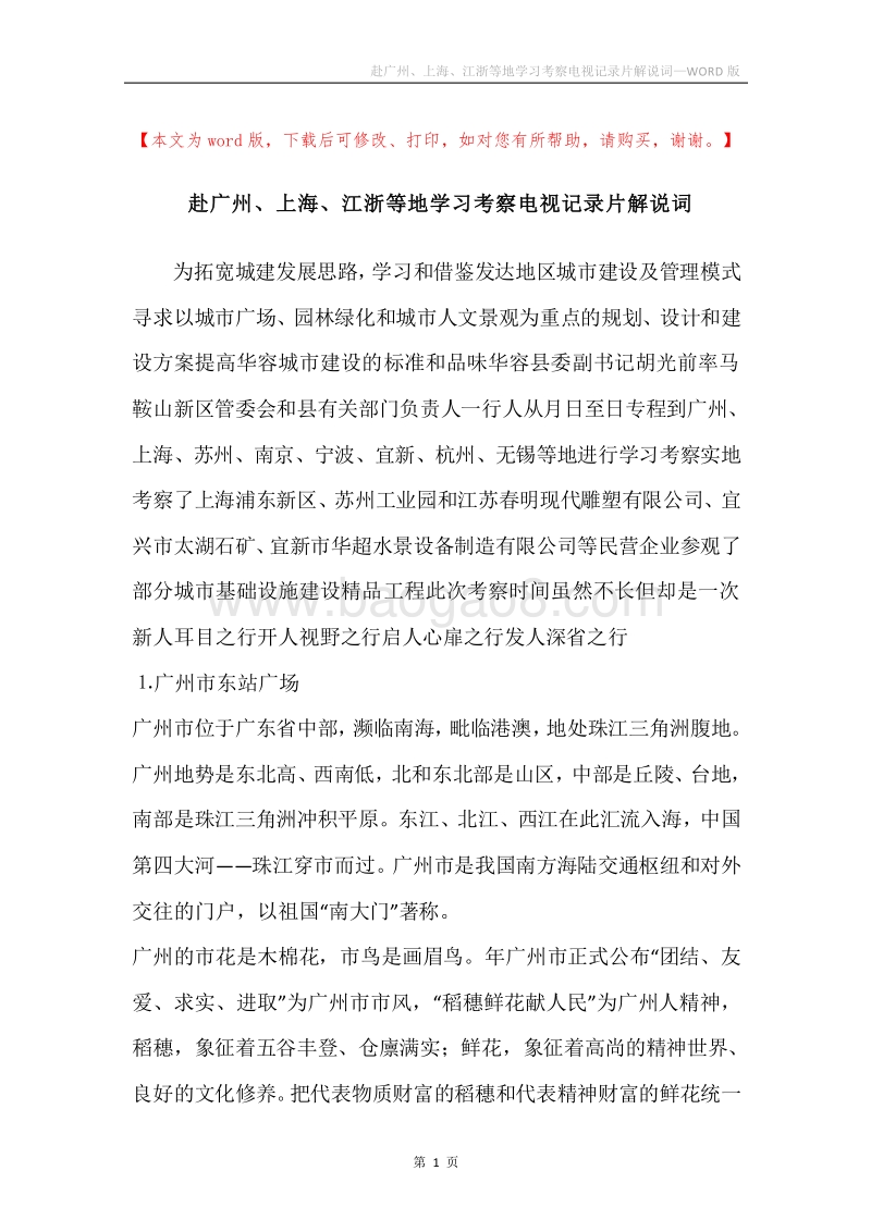 赴广州、上海、江浙等地学习考察电视记录片解说词.docx_第1页