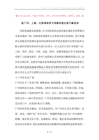 赴广州、上海、江浙等地学习考察电视记录片解说词.docx