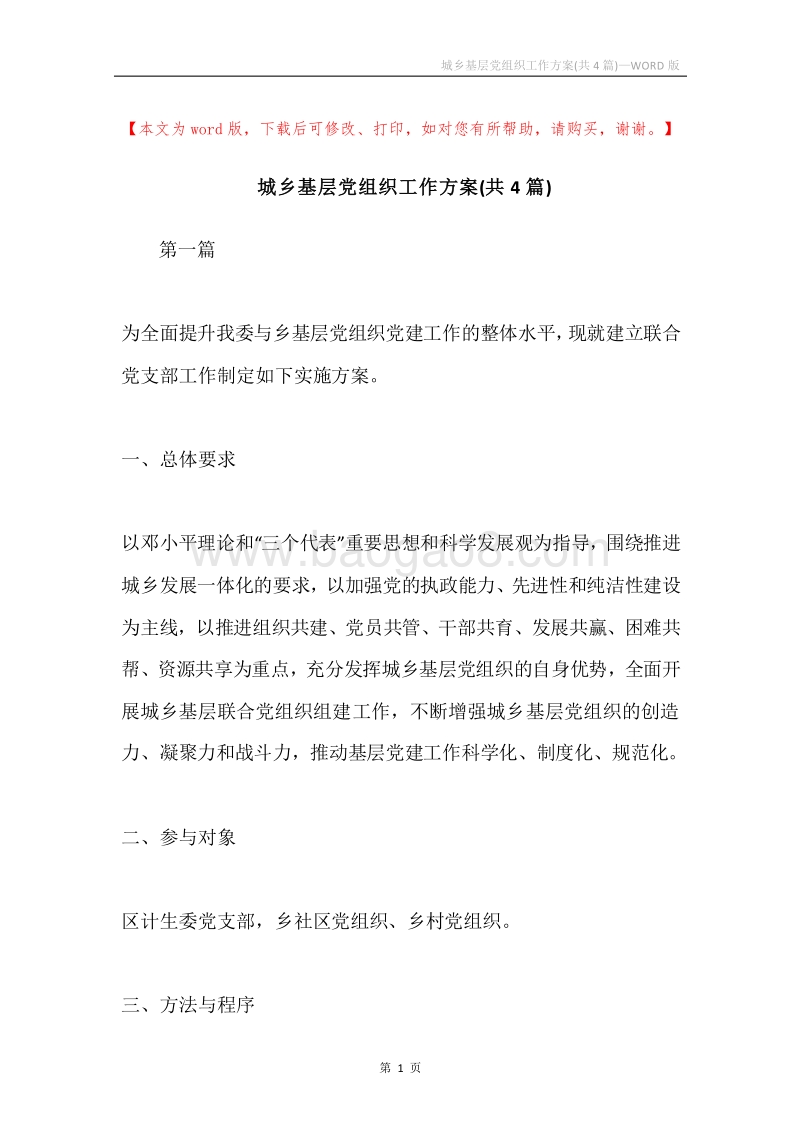城乡基层党组织工作方案(共4篇).docx_第1页