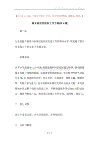 城乡基层党组织工作方案(共4篇).docx