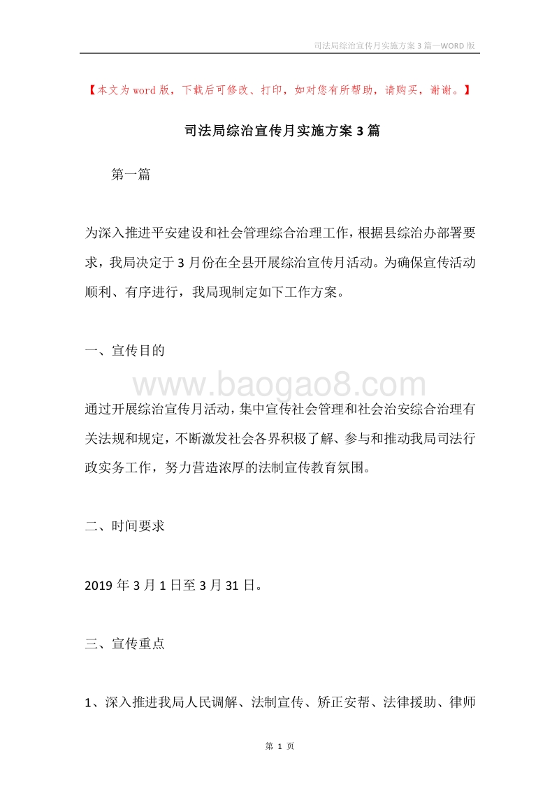 司法局综治宣传月实施方案3篇.docx_第1页