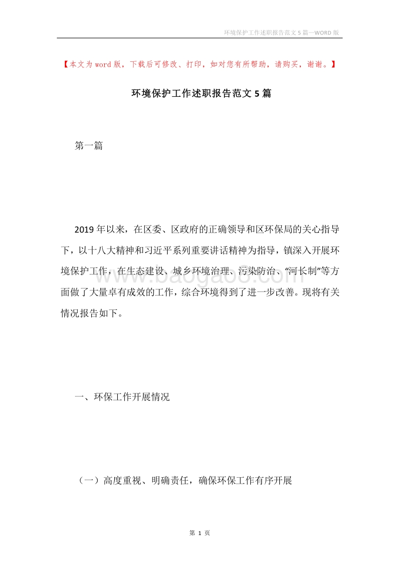 环境保护工作述职报告范文5篇.docx_第1页