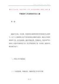 环境保护工作述职报告范文5篇.docx