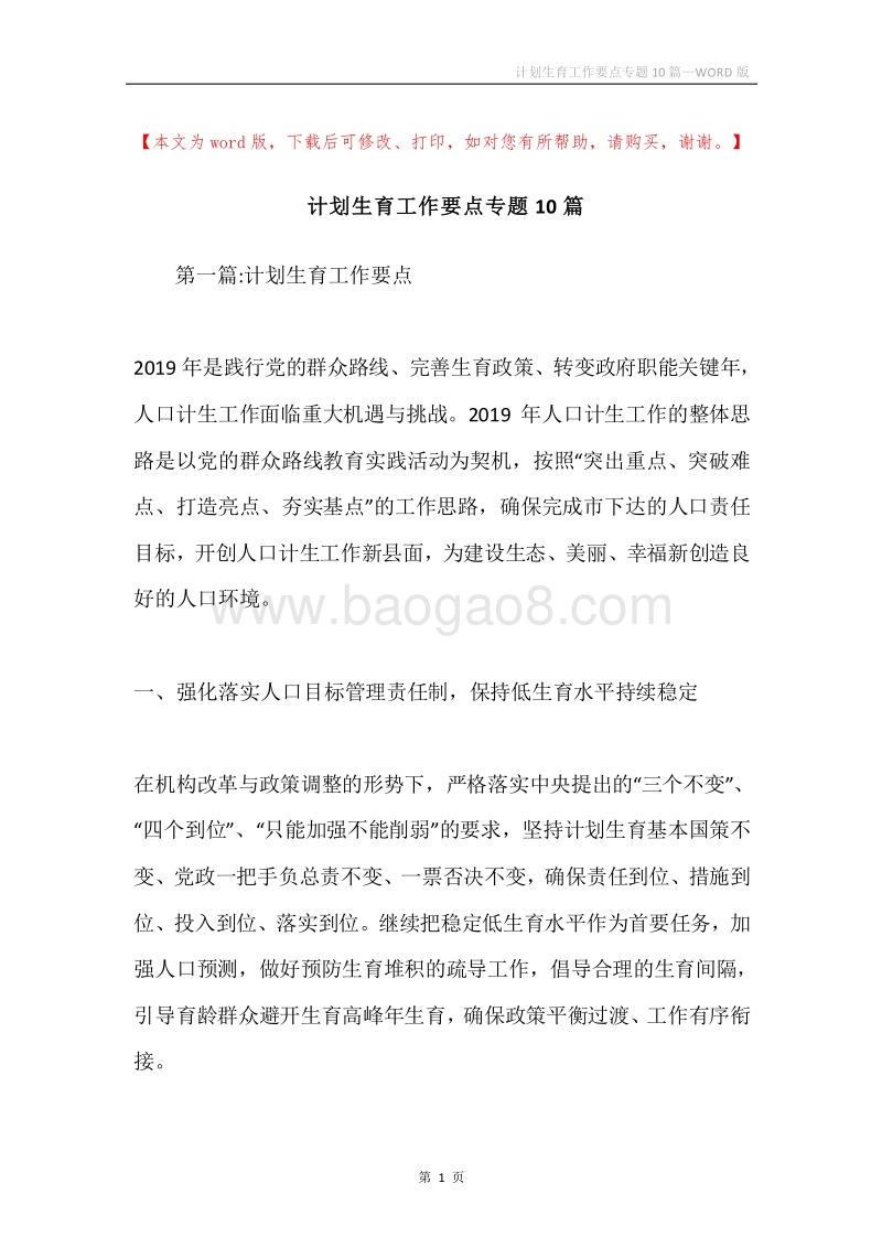 计划生育工作要点专题10篇.docx_第1页
