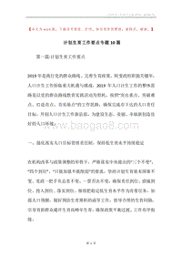 计划生育工作要点专题10篇.docx