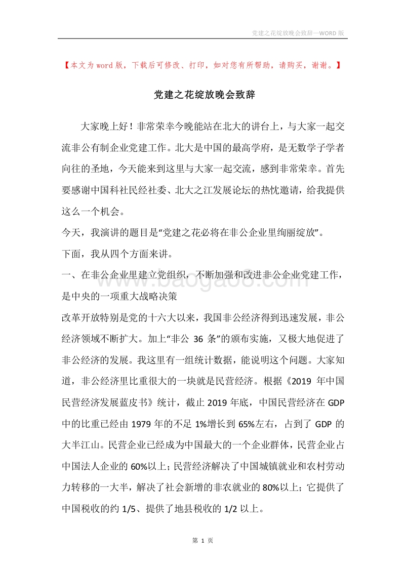 党建之花绽放晚会致辞.docx_第1页