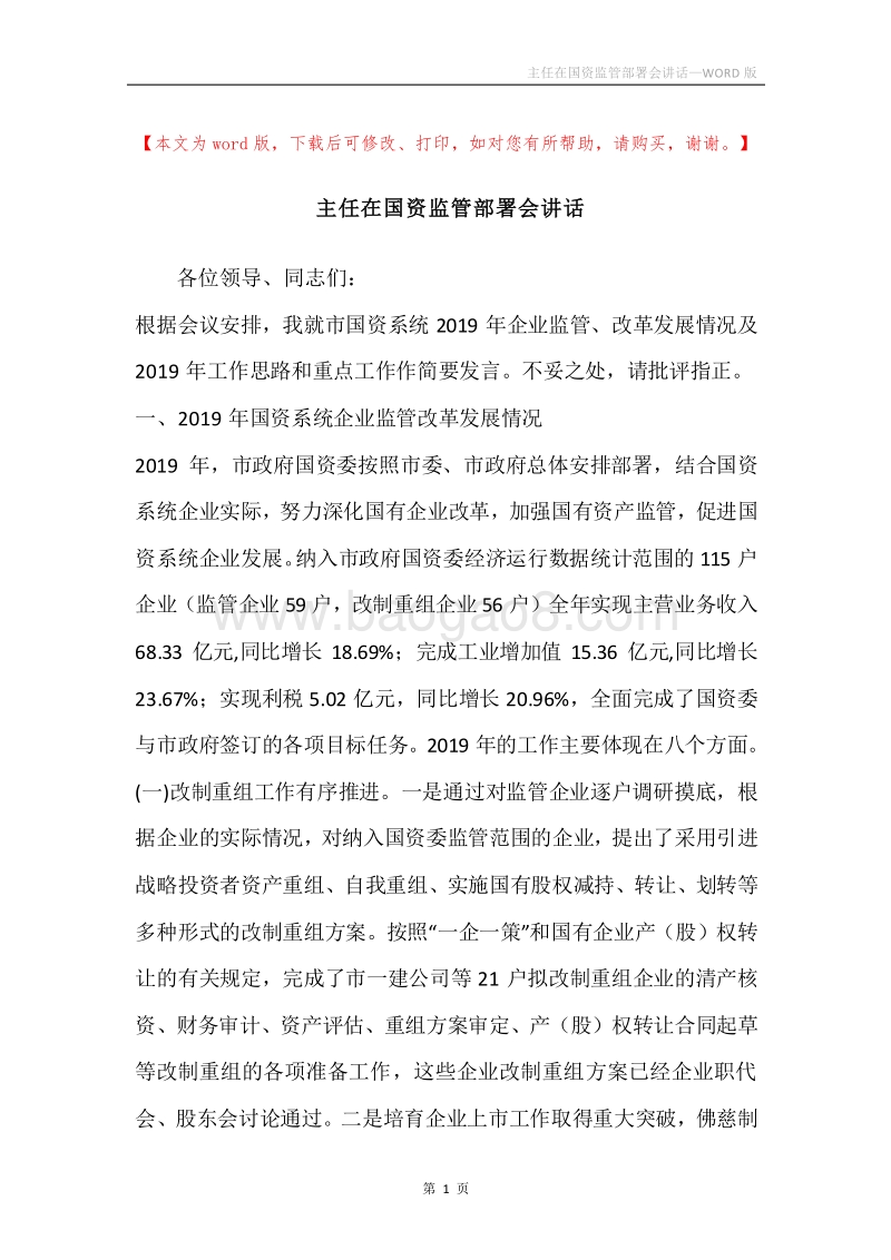主任在国资监管部署会讲话.docx_第1页