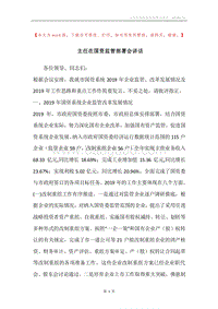 主任在国资监管部署会讲话.docx