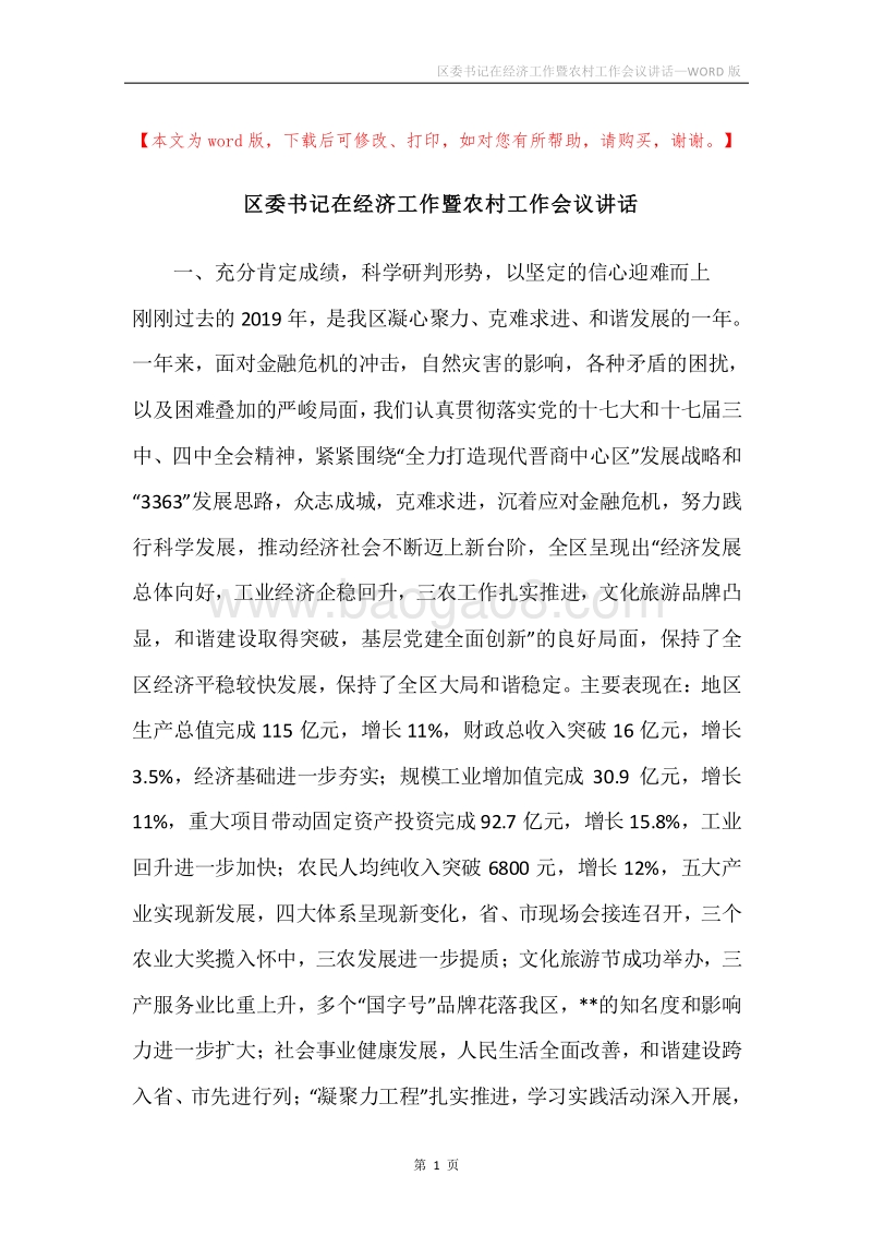 区委书记在经济工作暨农村工作会议讲话.docx_第1页