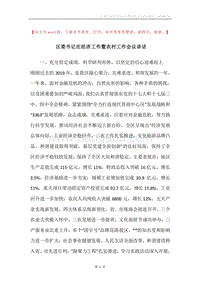 区委书记在经济工作暨农村工作会议讲话.docx