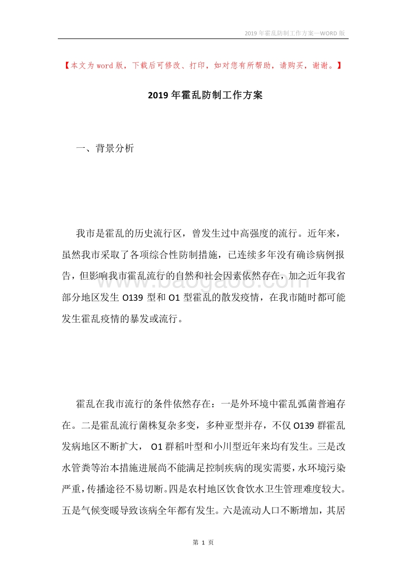 2019年霍乱防制工作方案.docx_第1页