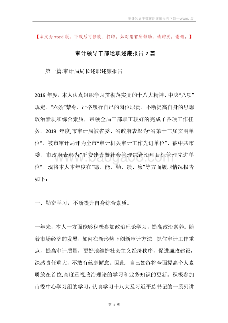 审计领导干部述职述廉报告7篇.docx_第1页